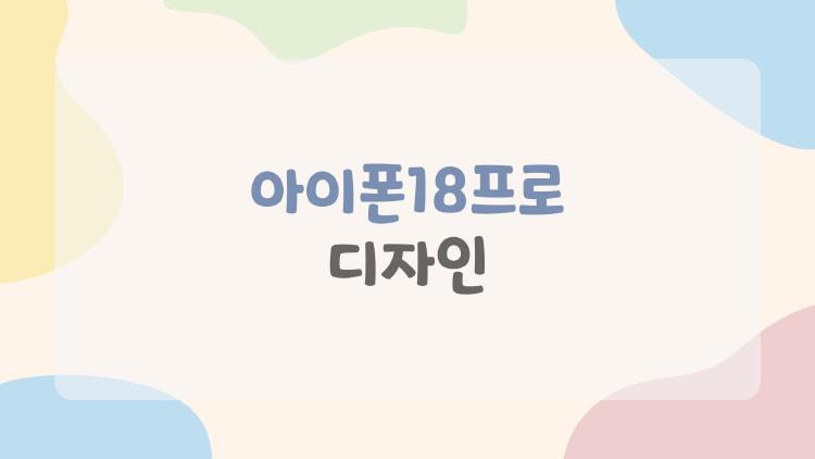 아이폰18프로 디자인, 다이내믹 아일랜드가 사라진다?