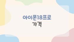 아이폰18프로 가격, 200만원 돌파 직전? 충격 인상 이유