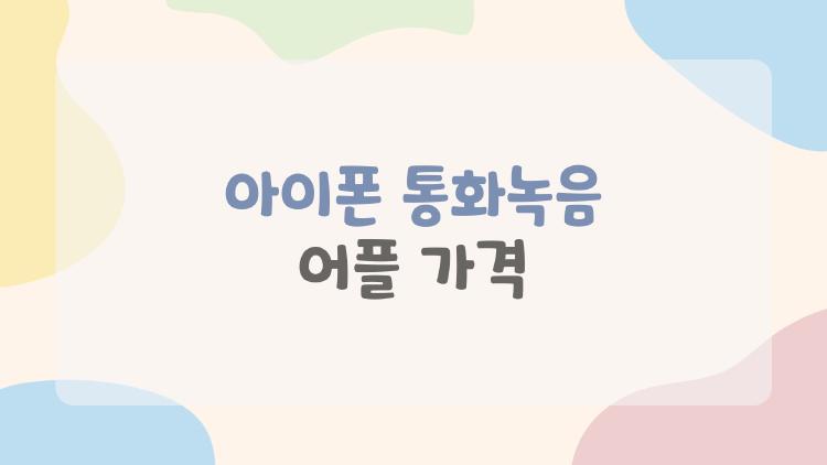 아이폰 통화녹음 어플 가격