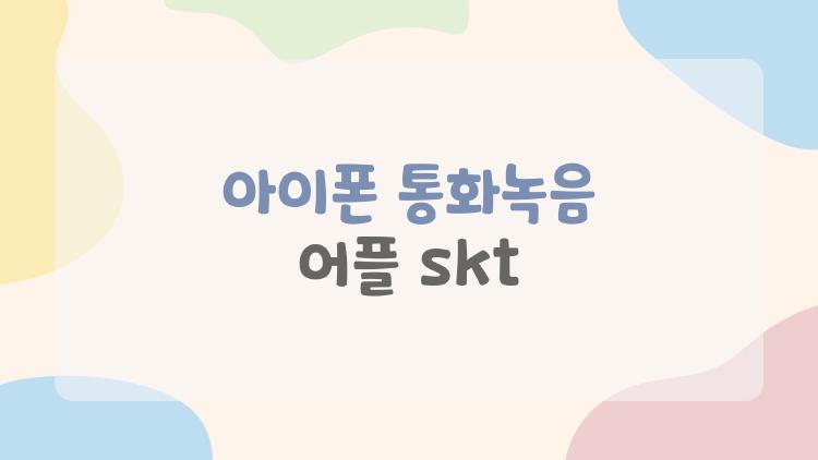아이폰 통화녹음 어플 skt