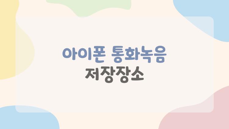 아이폰 통화녹음 저장장소 어디냐면 충격, 메모 앱이었어