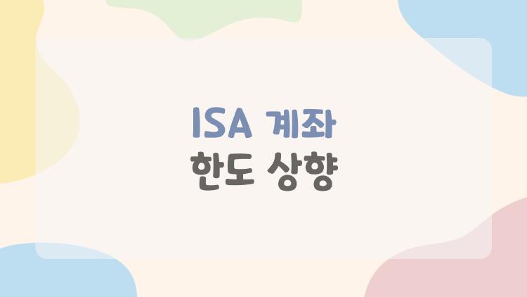 ISA 계좌 한도 상향