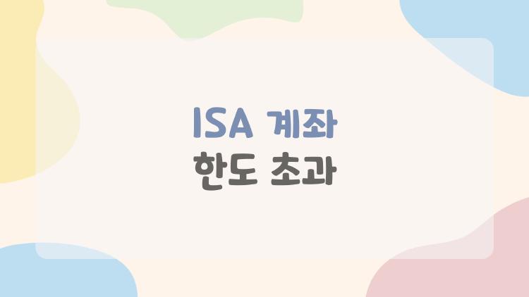 ISA 계좌 한도 초과