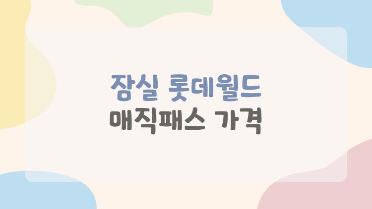 잠실 롯데월드 매직패스 가격