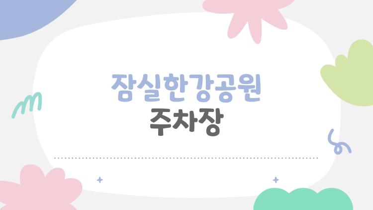 잠실한강공원 주차장, 주말 만차 피하는 꿀팁 대공개