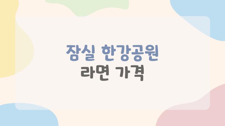 잠실 한강공원 라면 가격