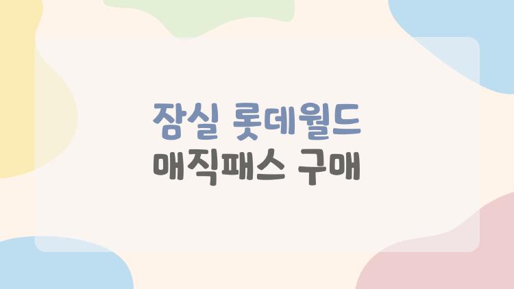 잠실 롯데월드 매직패스 구매