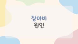 장마비 원인, 약 먹다 갑자기 마비될 수 있대