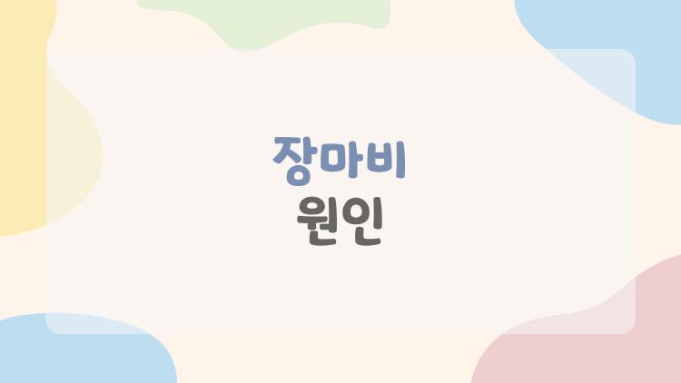 장마비 원인