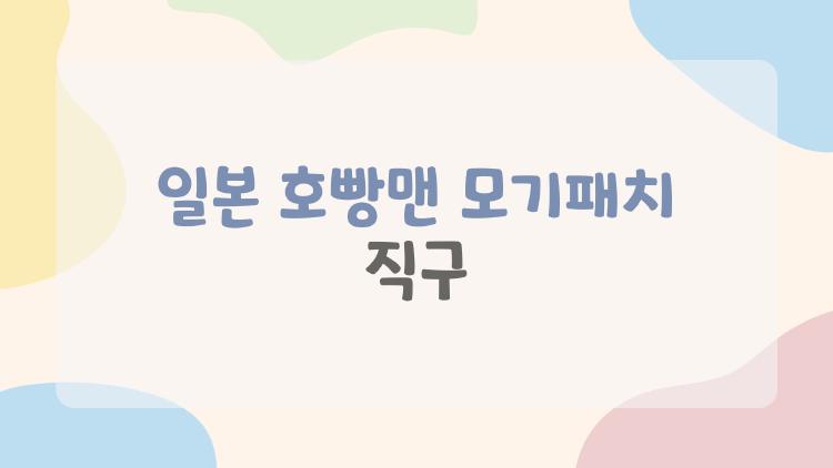 일본 호빵맨 모기패치 직구