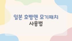 일본 호빵맨 모기패치 사용법, 아이들 모기물림 5분만에 싹 가라앉았어요
