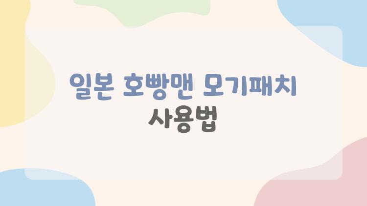 일본 호빵맨 모기패치 사용법