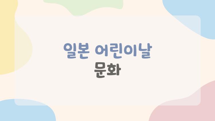 일본 어린이날 문화, 저출산 속 코이노보리가 사라지는 이유?