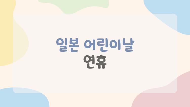 일본 어린이날 연휴