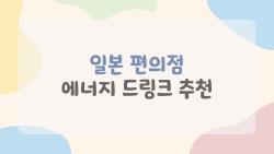 일본 편의점 에너지 드링크 추천, 피로 싹 날리는 숨겨진 맛집들