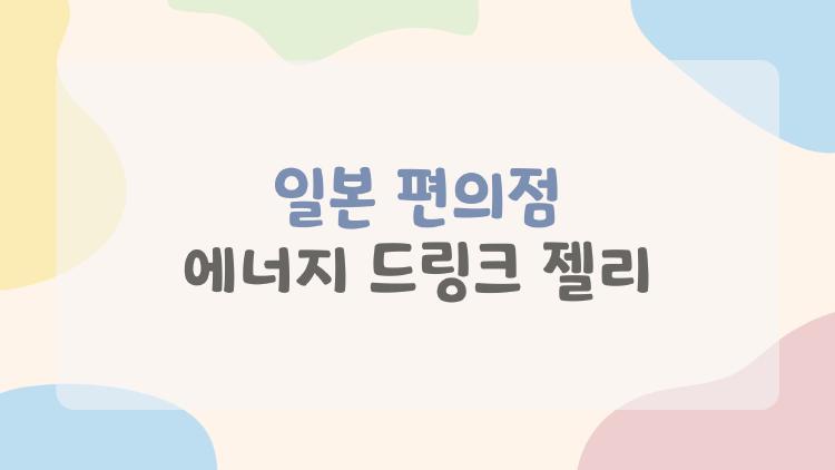 일본 편의점 에너지 드링크 젤리