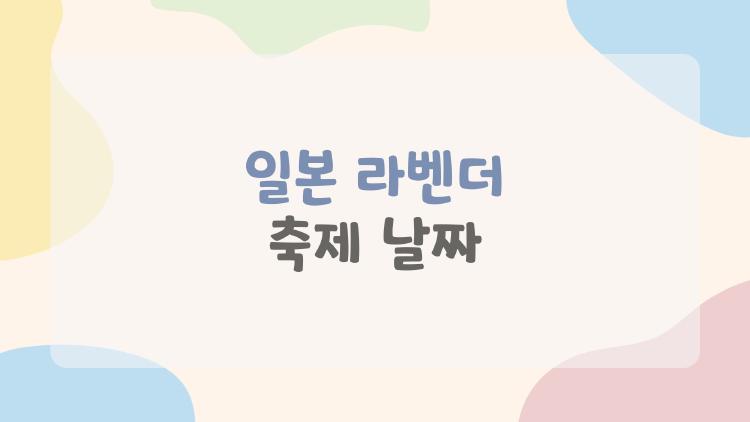 일본 라벤더 축제 날짜
