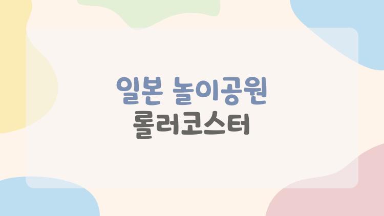 일본 놀이공원 롤러코스터, 후지산 아래서 비명 지른 이유
