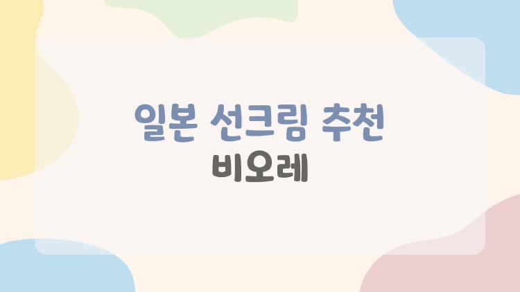 일본 선크림 추천 비오레