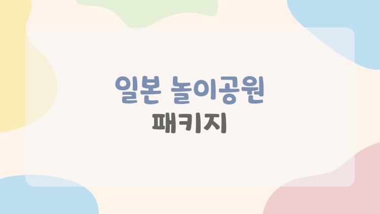 일본 놀이공원 패키지, 2026 매진 피하는 비밀 예약법