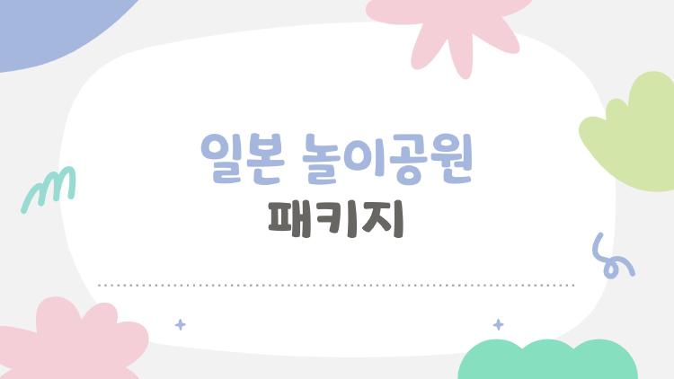 일본 놀이공원 패키지, 2026 매진 피하는 비밀 예약법