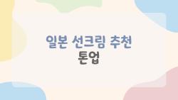 일본 선크림 추천 톤업, 반톤 업그레이드된 내 피부 비밀