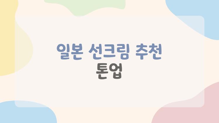 일본 선크림 추천 톤업, 반톤 업그레이드된 내 피부 비밀