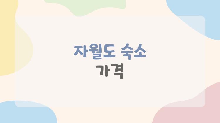 자월도 숙소 가격