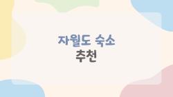 자월도 숙소 추천, 이 펜션 아니면 후회할걸