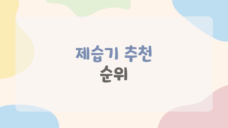 제습기 추천 순위