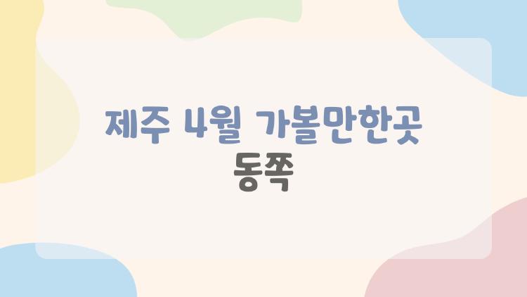 제주 4월 가볼만한곳 동쪽, 만장굴 재개장으로 완전 핫해진 이유