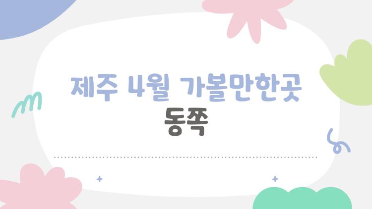제주 4월 가볼만한곳 동쪽, 만장굴 재개장으로 완전 핫해진 이유