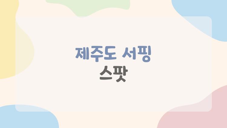 제주도 서핑 스팟