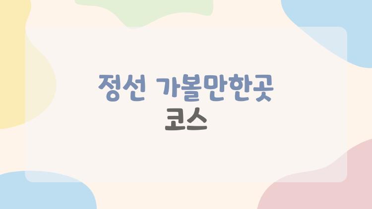 정선 가볼만한곳 코스