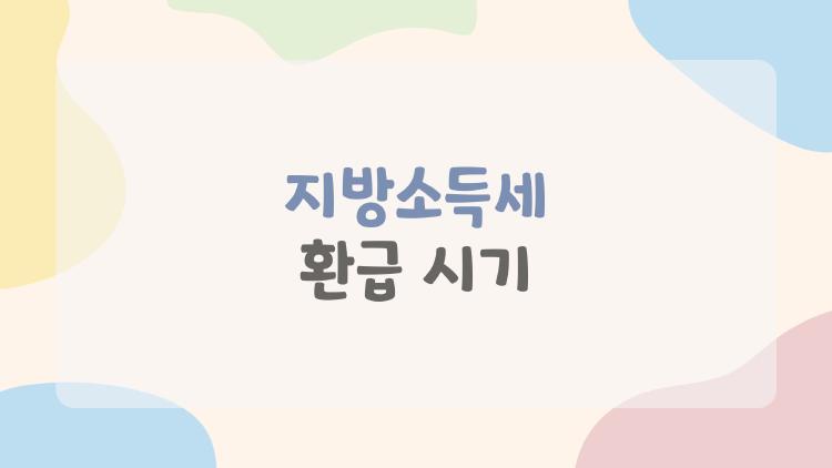 지방소득세 환급 시기, 이게 바로 2026년에 무리 없이 받는 방법