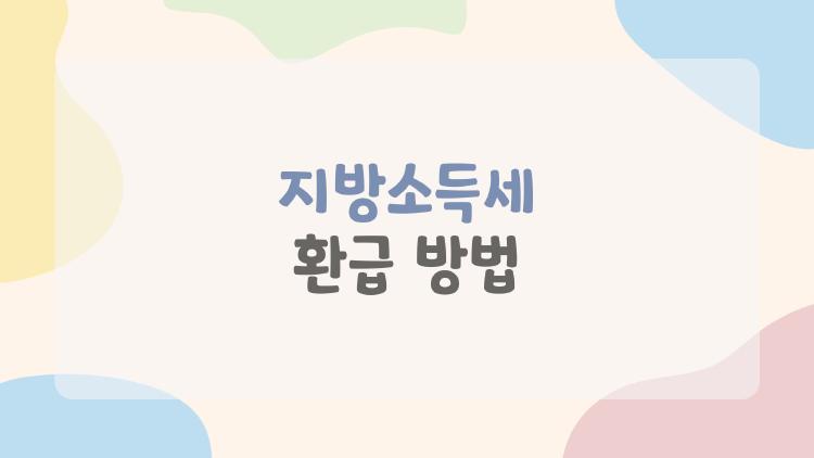 지방소득세 환급 방법