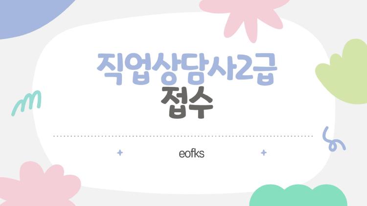 직업상담사2급 접수