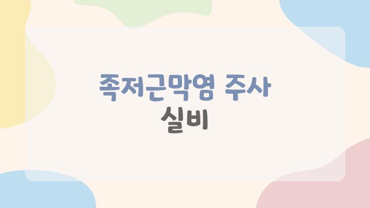 족저근막염 주사 실비
