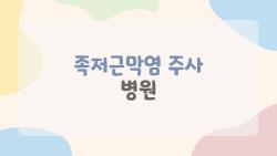 족저근막염 주사 병원, 정말 효과 있을까 실제로 후기 있는 곳은?