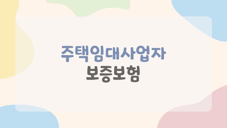 주택임대사업자 보증보험, 미가입 시 과태료 폭탄 맞을 뻔한 썰