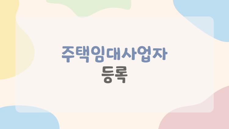 주택임대사업자 등록