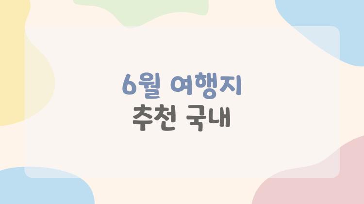 6월 여행지 추천 국내, 장마 전 제주 바다 미쳤어!