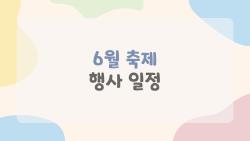 6월 축제 행사 일정, 이달엔 어디로 가야 할까?