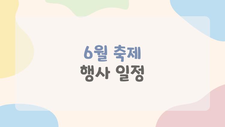 6월 축제 행사 일정