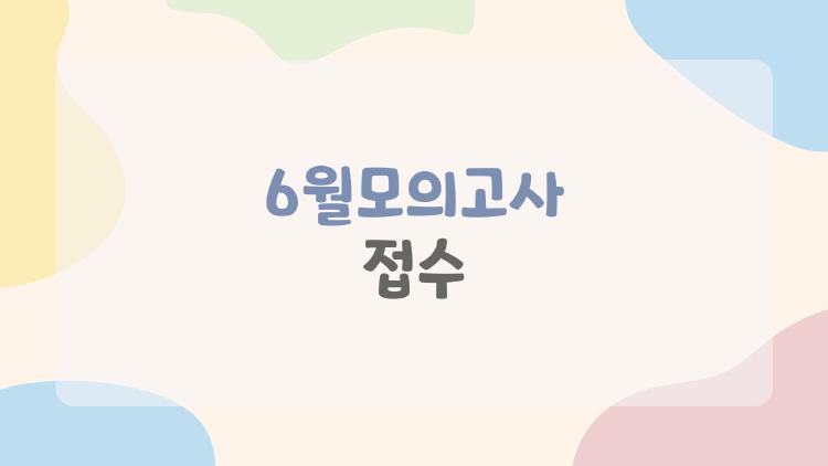 6월모의고사 접수