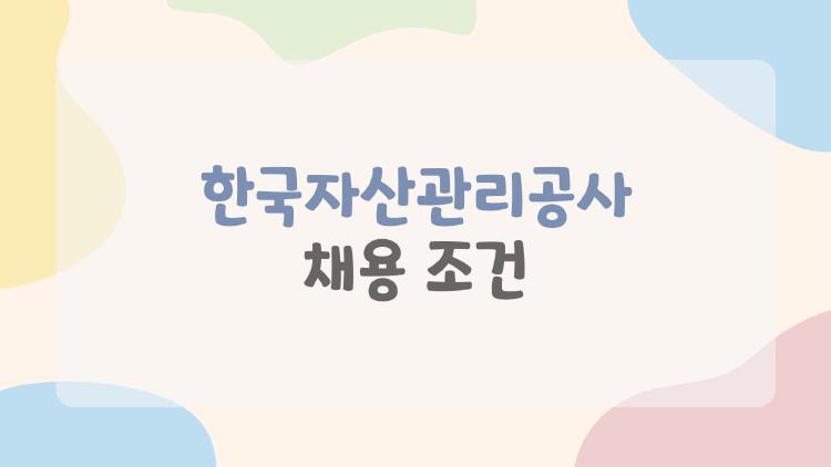 한국자산관리공사 채용 조건