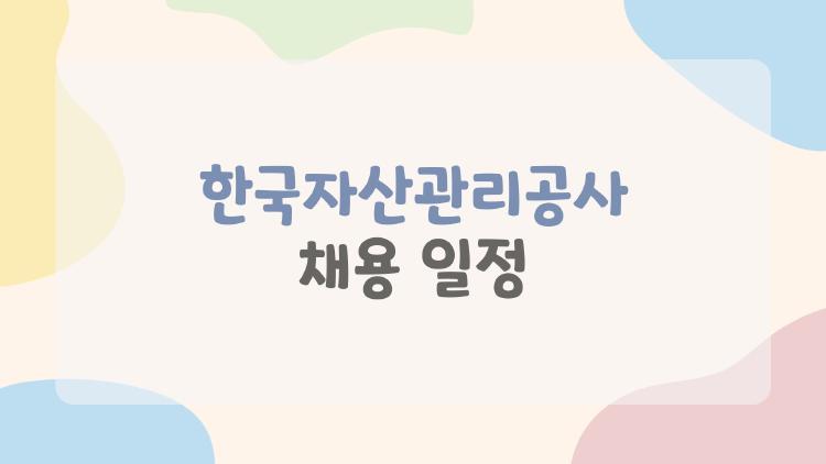 한국자산관리공사 채용 일정, 올해 공고 언제 터질까 봄바람 타고?