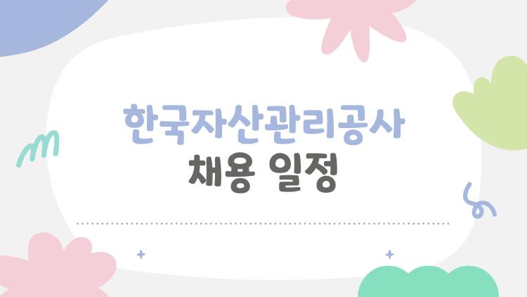 한국자산관리공사 채용 일정