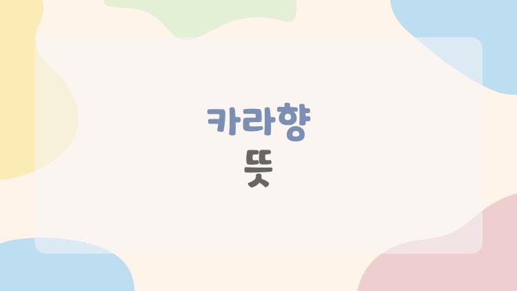 카라향 뜻