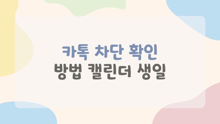 카톡 차단 확인 방법 캘린더 생일